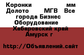 Коронки Atlas Copco 140мм Долото 215,9 МГВ - Все города Бизнес » Оборудование   . Хабаровский край,Амурск г.